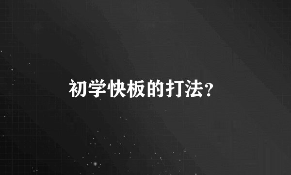 初学快板的打法？