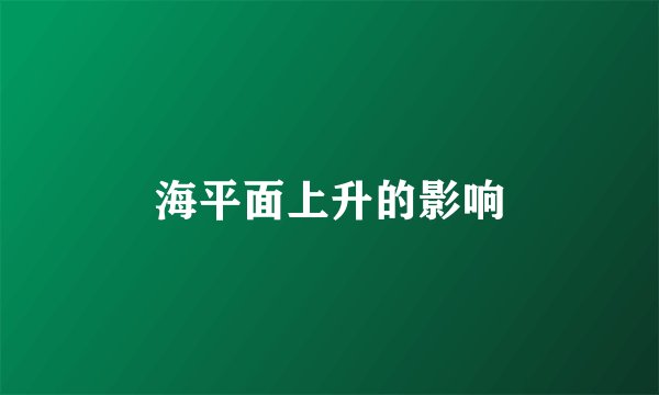海平面上升的影响