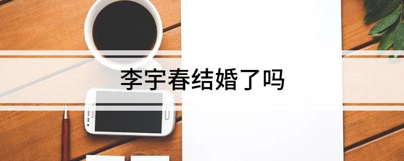 李宇春结婚了吗