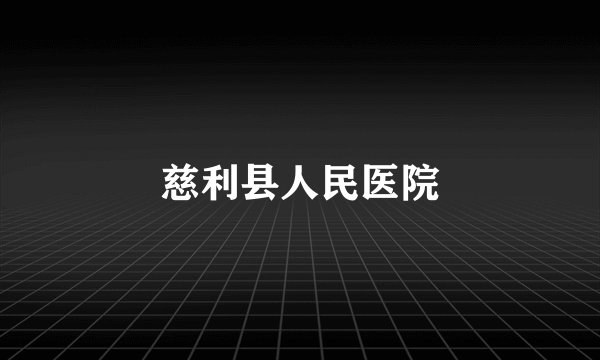 慈利县人民医院