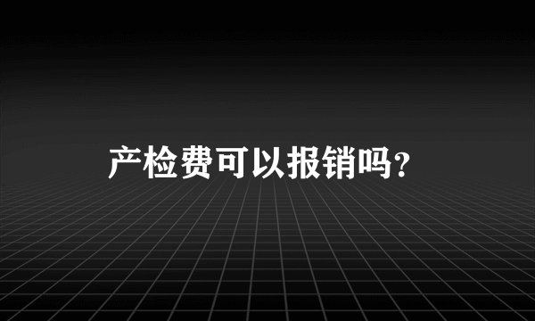 产检费可以报销吗？