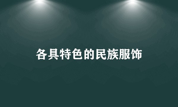 各具特色的民族服饰