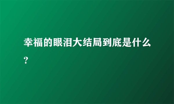 幸福的眼泪大结局到底是什么？