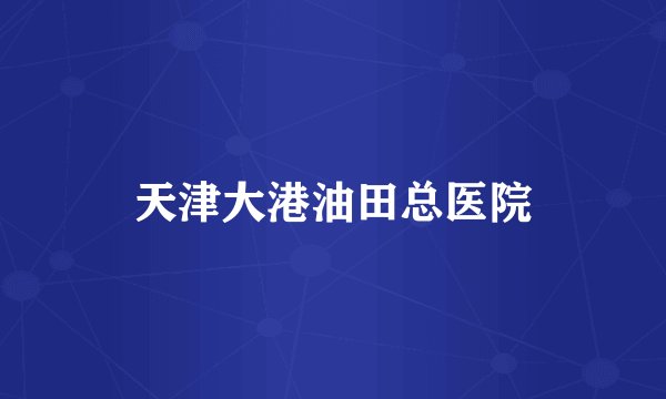 天津大港油田总医院