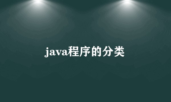 java程序的分类