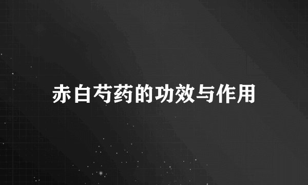 赤白芍药的功效与作用