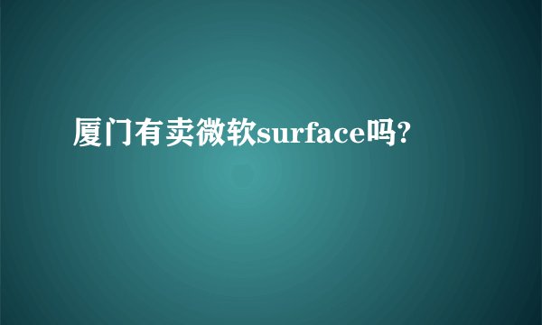厦门有卖微软surface吗?