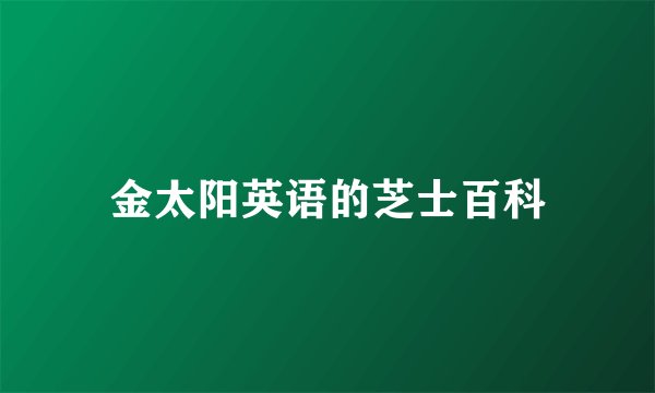 金太阳英语的芝士百科