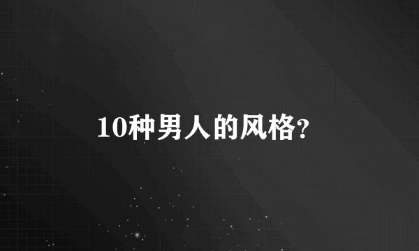 10种男人的风格？