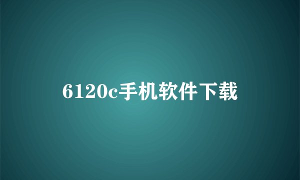 6120c手机软件下载
