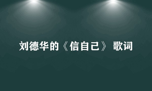 刘德华的《信自己》 歌词