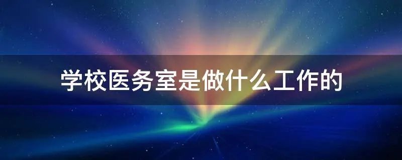学校医务室是做什么工作的