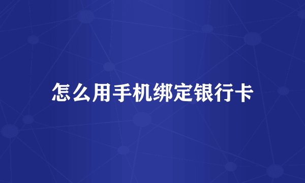 怎么用手机绑定银行卡
