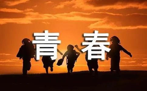 《致青春》观后感