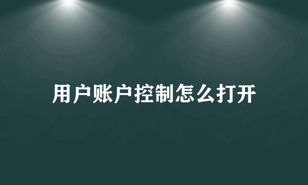 用户账户控制怎么打开