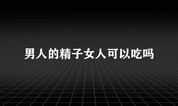 男人的精子女人可以吃吗