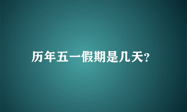 历年五一假期是几天？