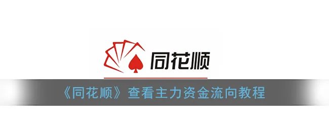 《同花顺》查看主力资金流向教程