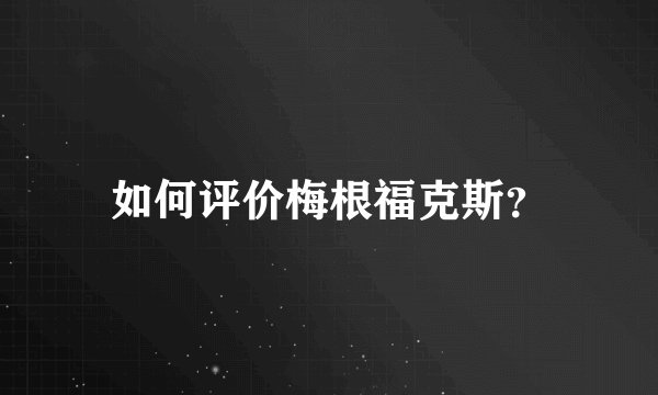 如何评价梅根福克斯？